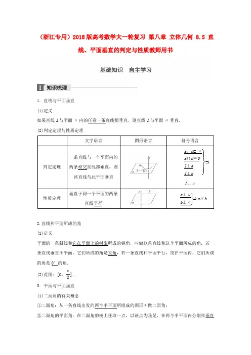 精选浙江专用2018版高考数学大一轮复习第八章立体几何8.5直线平面垂直的判定与性质教师用书