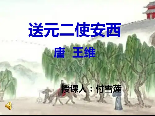 送元二使安西课件