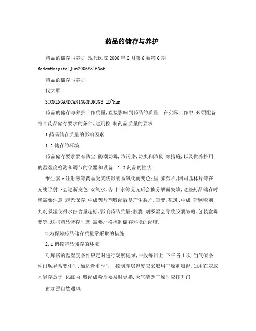 药品的储存与养护