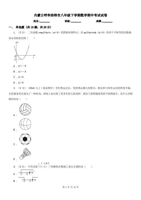 内蒙古呼和浩特市八年级下学期数学期中考试试卷