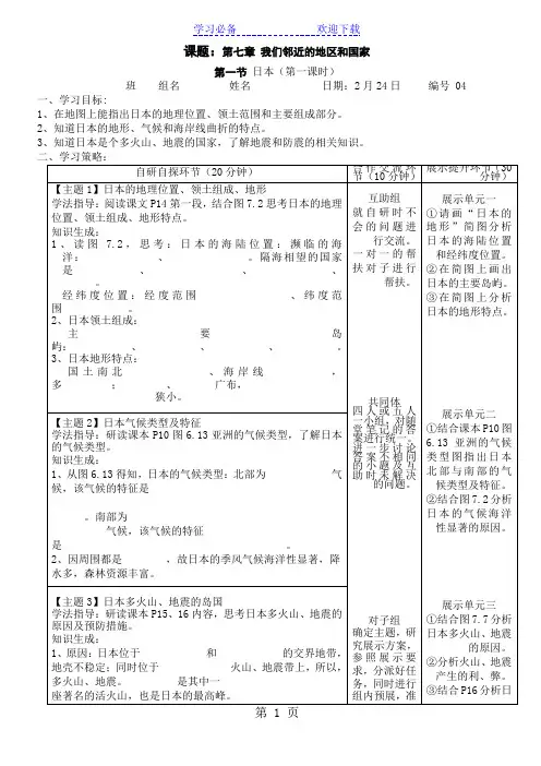人教版七年级下册第七章第一节《日本》导学案