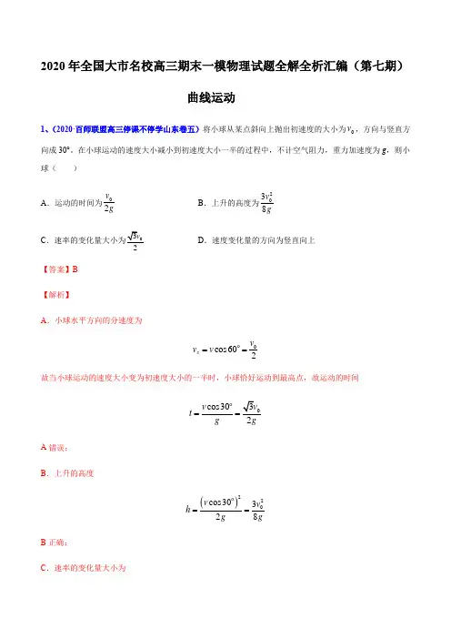 物理高考复习专题05 曲线运动(解析版)