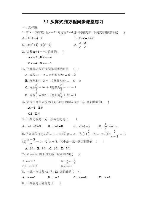 人教版七年级数学上册第三章一元一次方程3.1从算式到方程同步课堂练习含答案