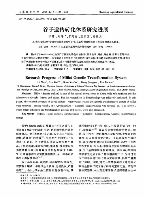 谷子遗传转化体系研究进展