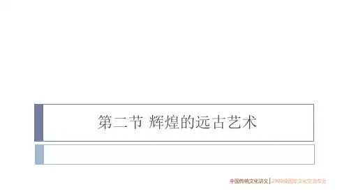 辉煌的远古艺术汇总