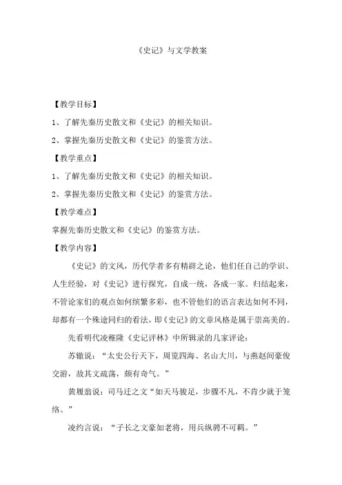 苏教版高中语文选修：《史记》选读-史记与文学