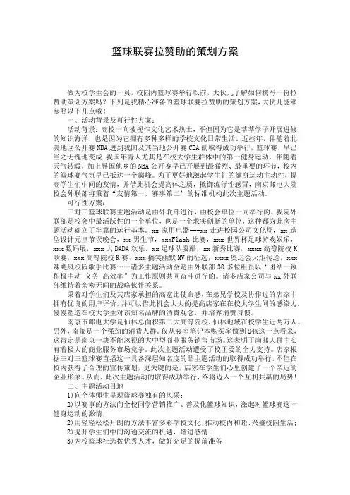 篮球联赛拉赞助的策划方案