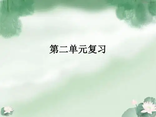 高中语文必修二第二单元复习