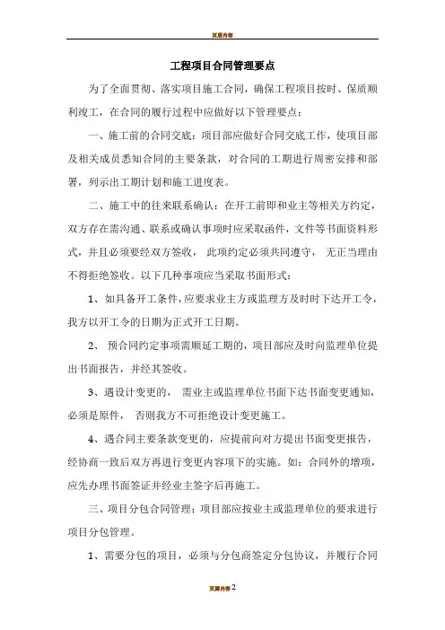 工程项目合同管理要点