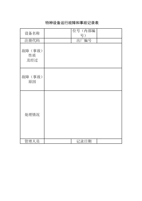 特种设备运行故障和事故记录表