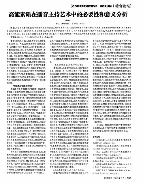 高能素质在播音主持艺术中的必要性和意义分析
