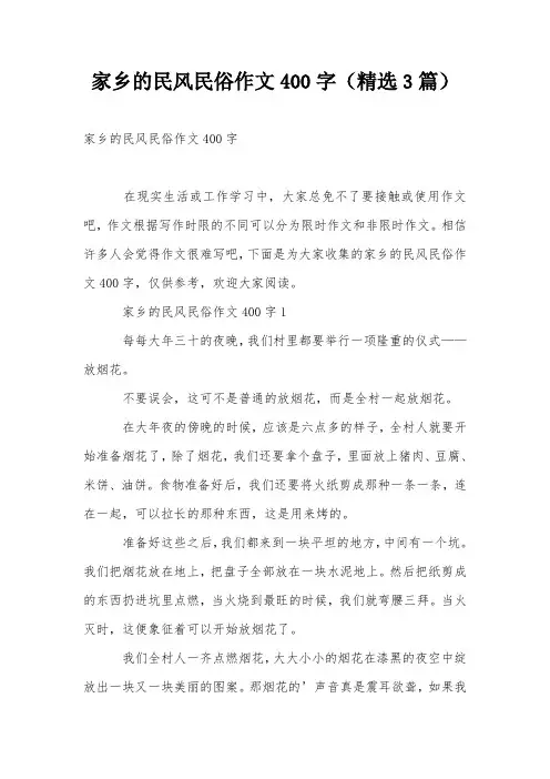 家乡的民风民俗作文400字(精选3篇)