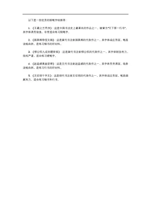 优秀钢笔字帖