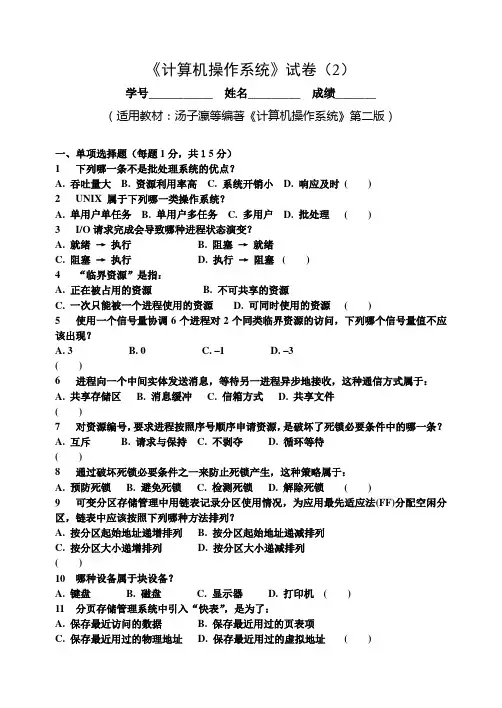 《计算机操作系统》试卷02