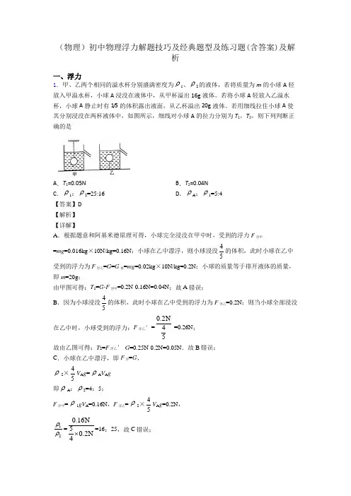 (物理)初中物理浮力解题技巧及经典题型及练习题(含答案)及解析