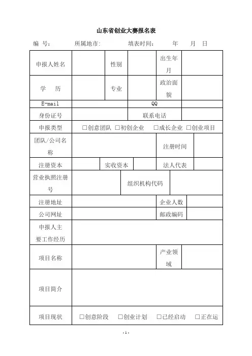 山东省创业大赛报名表