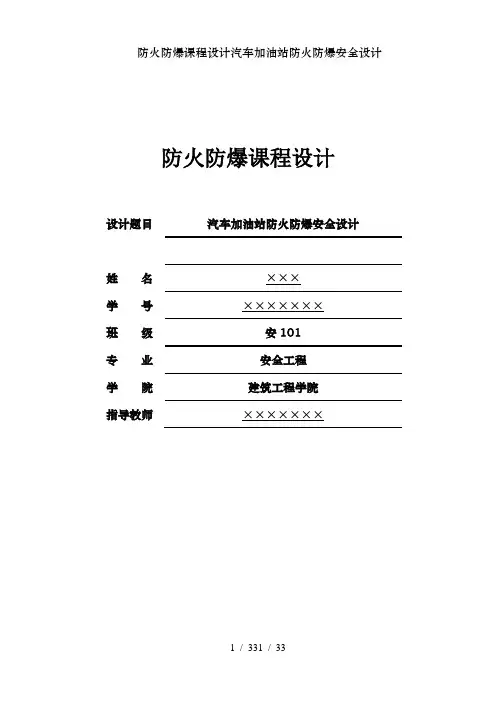 防火防爆课程设计汽车加油站防火防爆安全设计