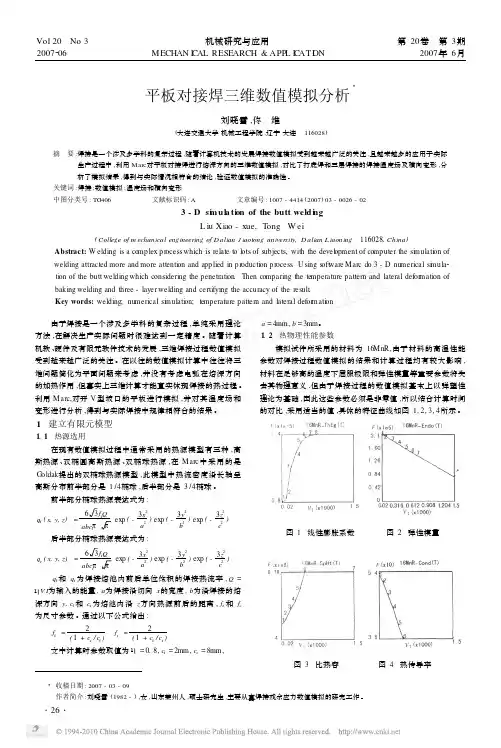 平板对接焊三维数值模拟分析