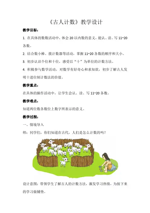 《古人计数》示范公开课教学设计【小学数学北师大版一年级上册】