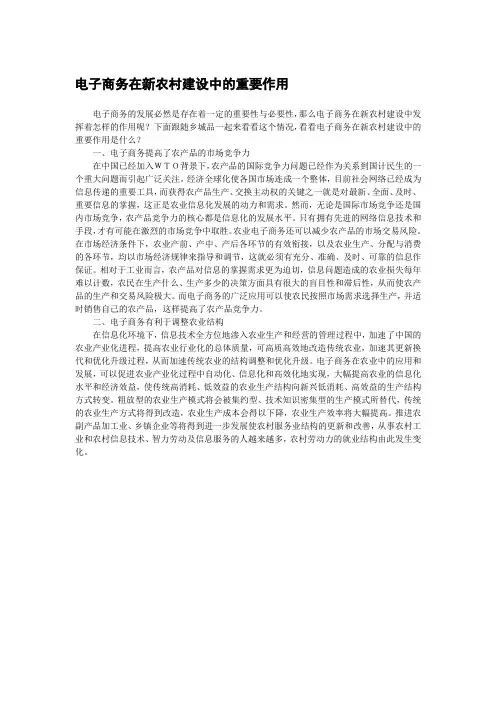 电子商务在新农村建设中的重要作用