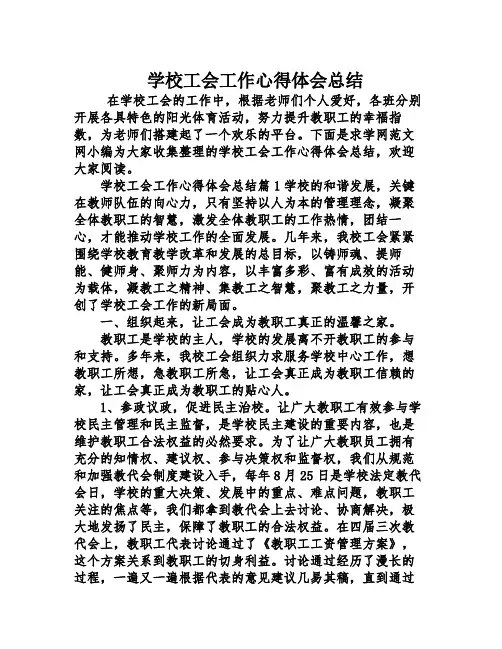 学校工会工作心得体会总结