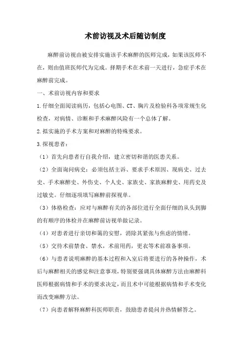 术前访视及术后随访制度
