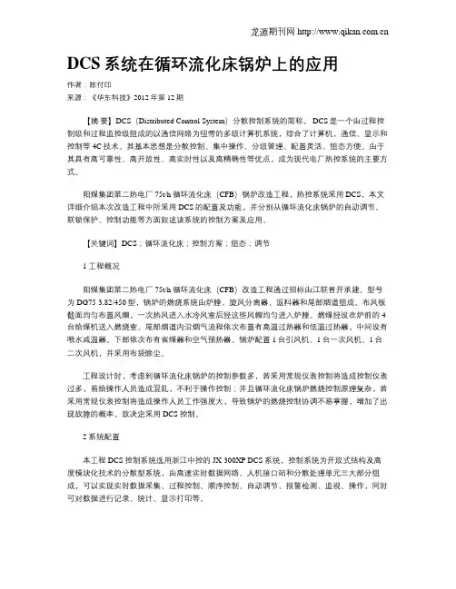 DCS系统在循环流化床锅炉上的应用