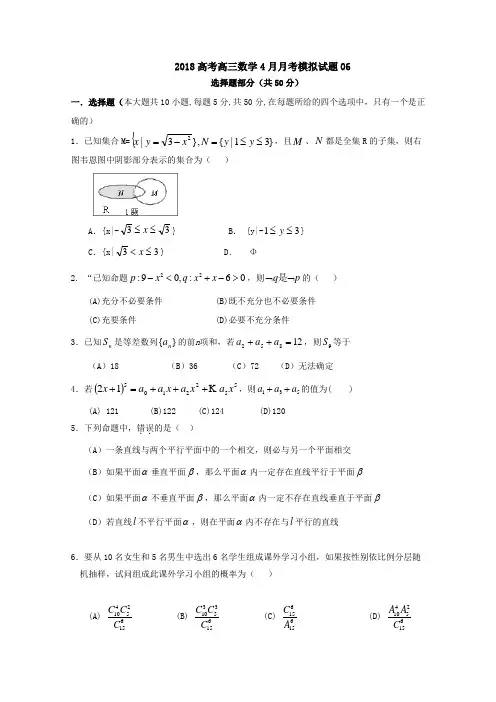 广东省广州市普通高中学校2018届高考高三数学4月月考模拟试题+06+Word版含答案