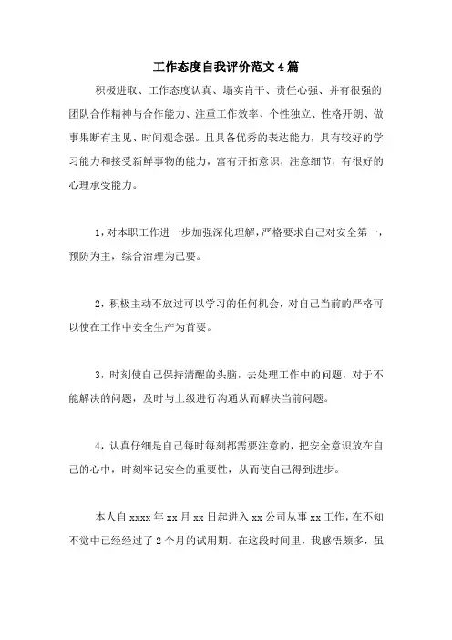 2021年工作态度自我评价范文4篇
