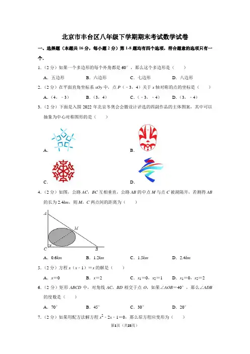 北京市丰台区八年级下学期期末考试数学试卷及答案解析