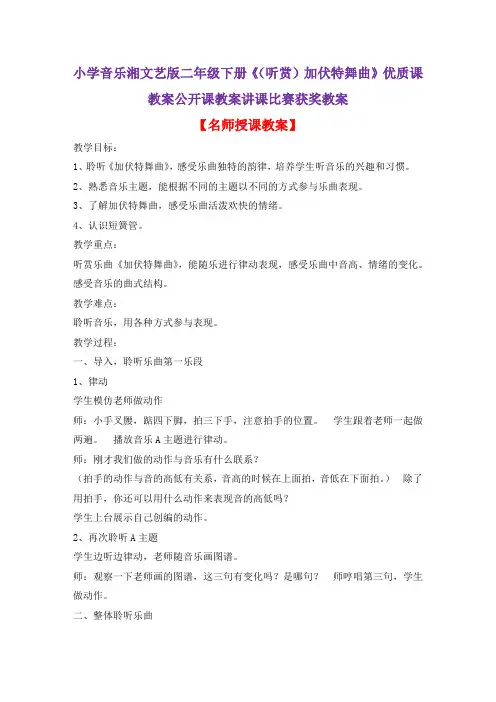 小学音乐湘文艺版二年级下册《(听赏)加伏特舞曲》优质课教案公开课教案讲课比赛获奖教案D002