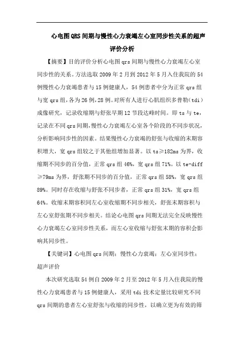 心电图QRS间期与慢性心力衰竭左心室同步性关系超声评价论文