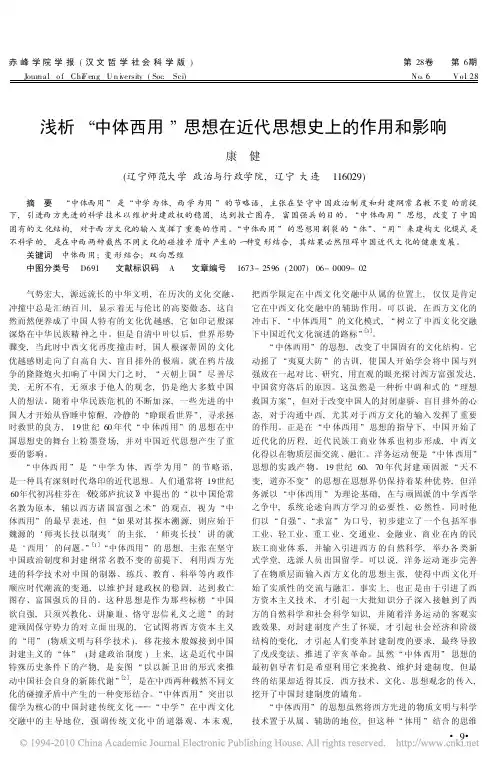 浅析_中体西用_思想在近代思想史上的作用和影响