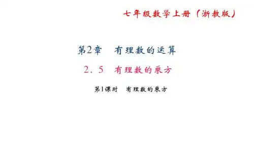 七年级数学上册(浙教版)课件：2.5 有理数的乘方 第1课时 有理数的乘方