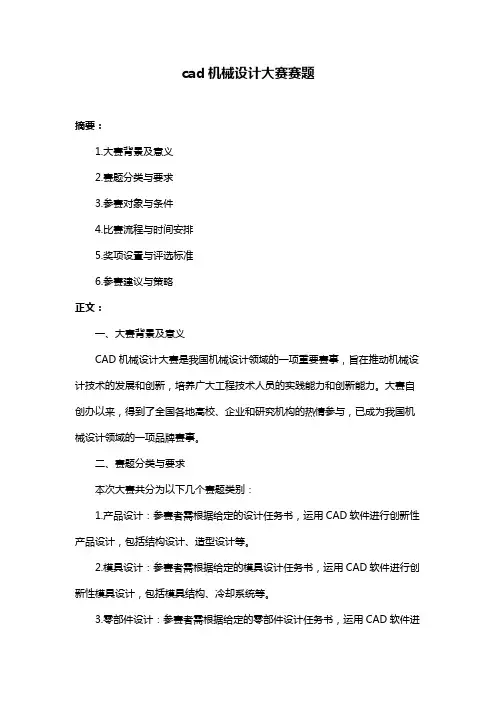 cad机械设计大赛赛题
