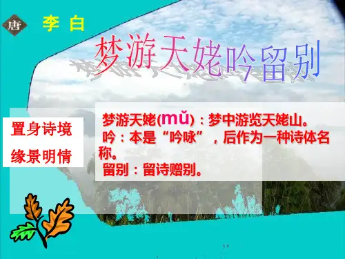 高中语文 《梦游天姥吟留别》课件 语文版必修2