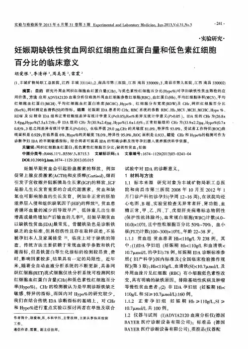 妊娠期缺铁性贫血网织红细胞血红蛋白量和低色素红细胞百分比的临床意义