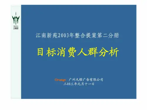 江南新苑客户群分析