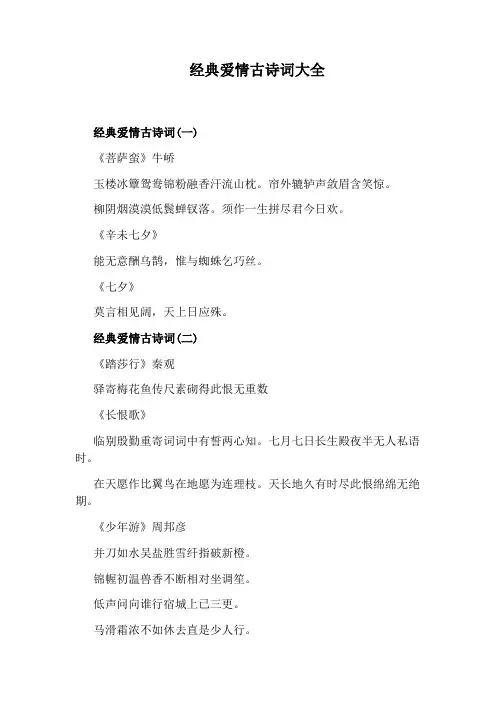 经典爱情古诗词大全