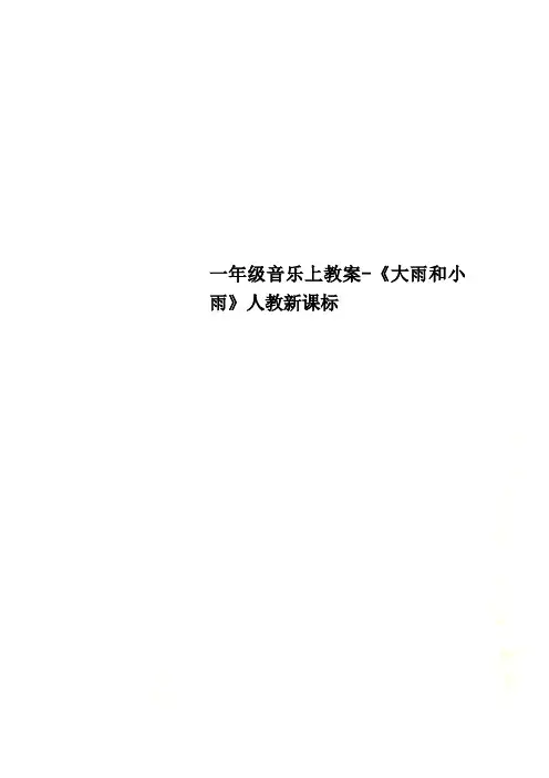 一年级音乐上教案-《大雨和小雨》人教新课标