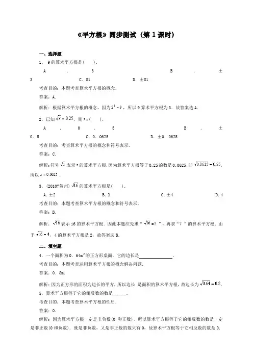 最新人教版初中七年级下册数学《平方根》同步练习题