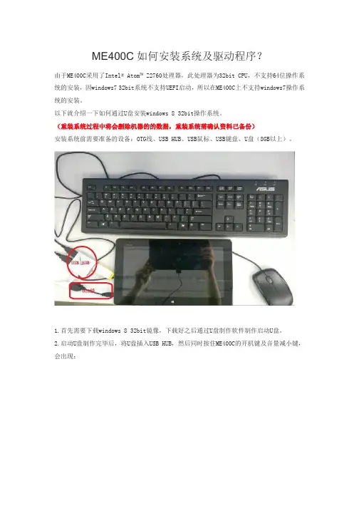 ME400C如何安装系统及驱动程序