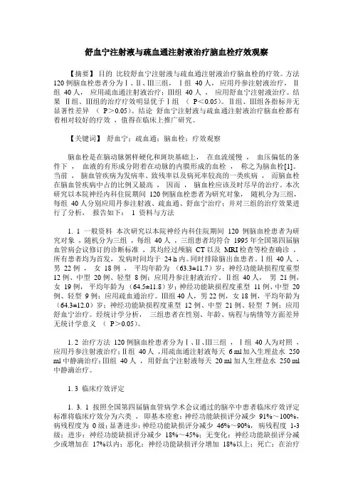 舒血宁注射液与疏血通注射液治疗脑血栓疗效观察