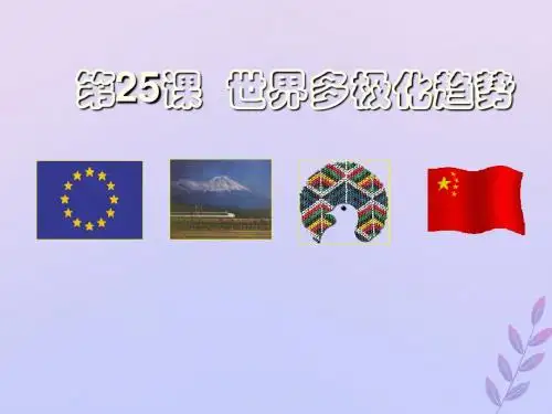 高中历史第七单元复杂多样的当代世界第25课世界多极化趋势课件6岳麓版必修1