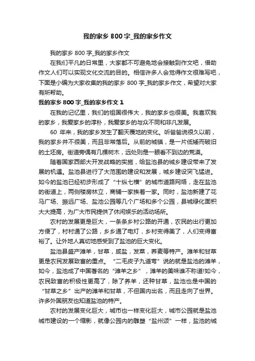 我的家乡800字_我的家乡作文