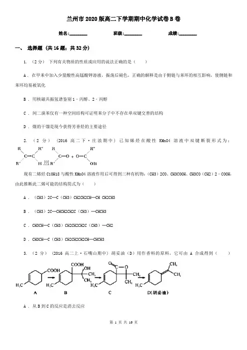 兰州市2020版高二下学期期中化学试卷B卷