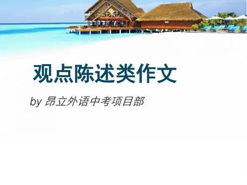 中考写作第一章：观点分析类(1)