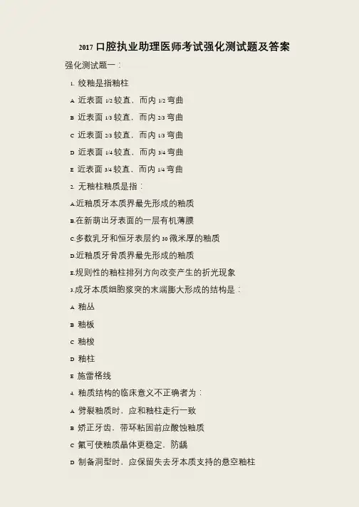 2017口腔执业助理医师考试强化测试题及答案