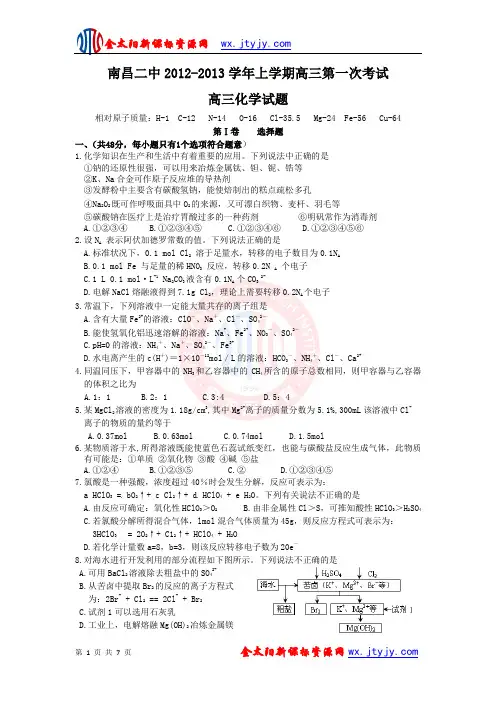 南昌二中2012-2013学年上学期高三第一次考试(化学)