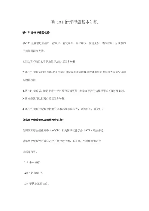 甲癌131碘治疗基本知识